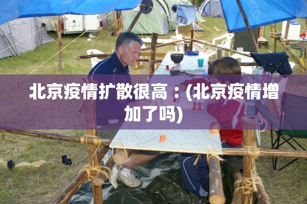 北京疫情扩散很高︰(北京疫情增加了吗)