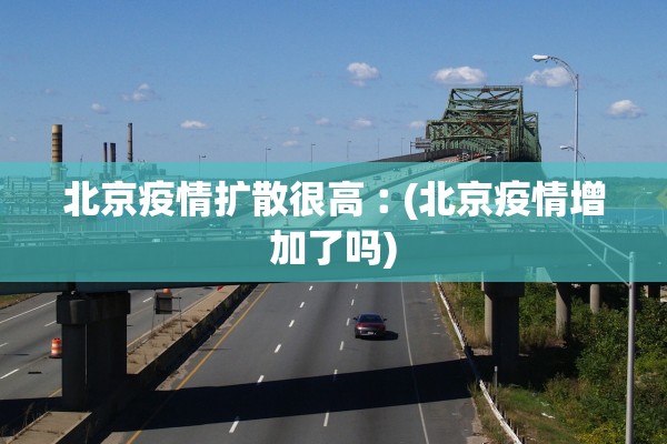 北京疫情扩散很高︰(北京疫情增加了吗)
