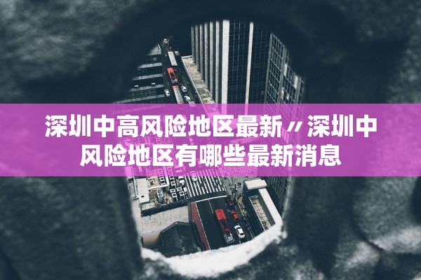 深圳中高风险地区最新〃深圳中风险地区有哪些最新消息