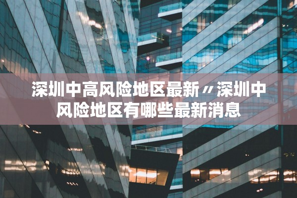 深圳中高风险地区最新〃深圳中风险地区有哪些最新消息