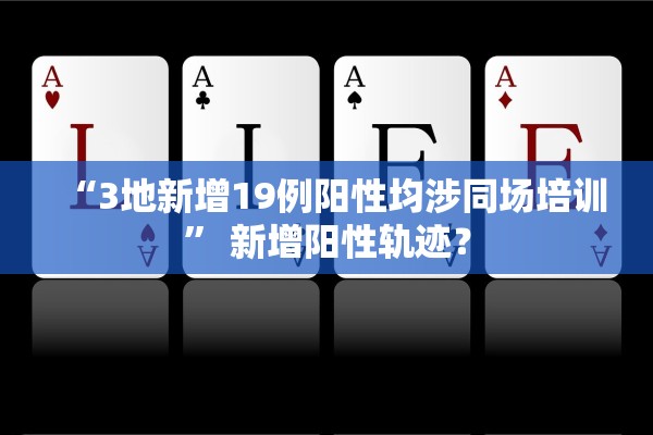 “3地新增19例阳性均涉同场培训” 新增阳性轨迹？