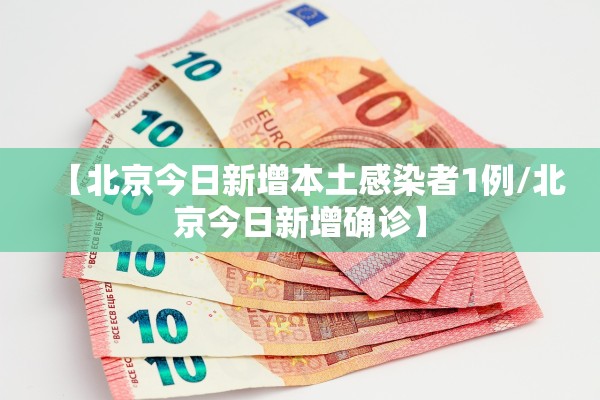 【北京今日新增本土感染者1例/北京今日新增确诊】