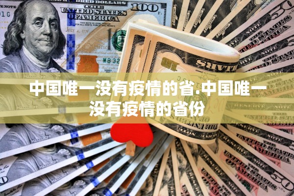 中国唯一没有疫情的省.中国唯一没有疫情的省份 中国唯一没有疫情的省.中国唯一没有疫情的省份