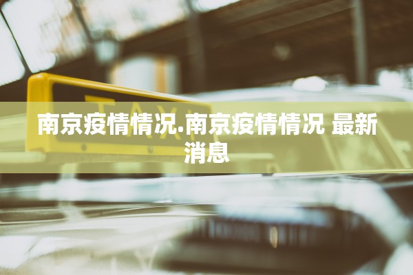 南京疫情情况.南京疫情情况 最新消息
