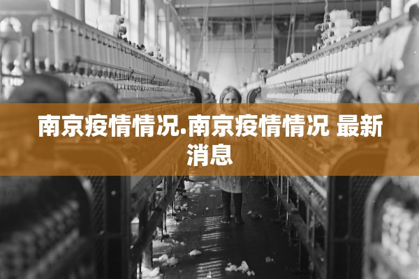 南京疫情情况.南京疫情情况 最新消息