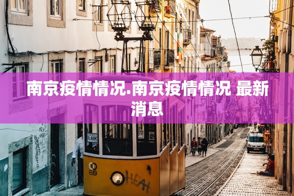 南京疫情情况.南京疫情情况 最新消息