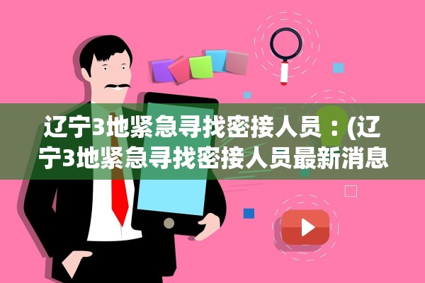 辽宁3地紧急寻找密接人员︰(辽宁3地紧急寻找密接人员最新消息) 辽宁3地紧急寻找密接人员︰(辽宁3地紧急寻找密接人员最新消息)