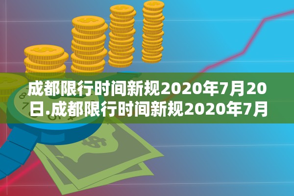 成都限行时间新规2020年7月20日.成都限行时间新规2020年7月29日