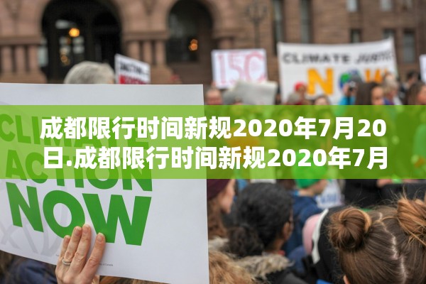成都限行时间新规2020年7月20日.成都限行时间新规2020年7月29日
