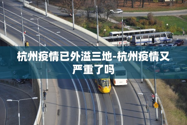 杭州疫情已外溢三地-杭州疫情又严重了吗 杭州疫情已外溢三地-杭州疫情又严重了吗