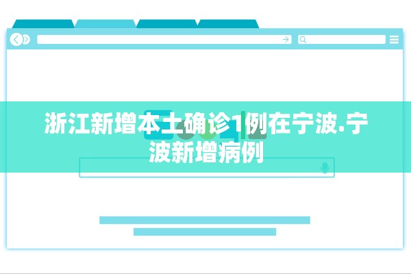 浙江新增本土确诊1例在宁波.宁波新增病例 浙江新增本土确诊1例在宁波.宁波新增病例