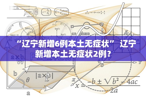 “辽宁新增6例本土无症状” 辽宁新增本土无症状2例？