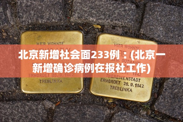 北京新增社会面233例︰(北京一新增确诊病例在报社工作)