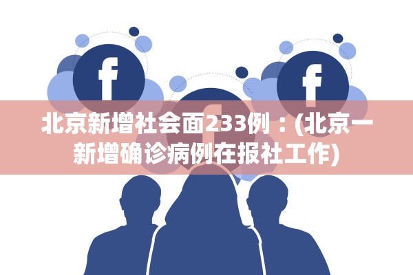 北京新增社会面233例︰(北京一新增确诊病例在报社工作)