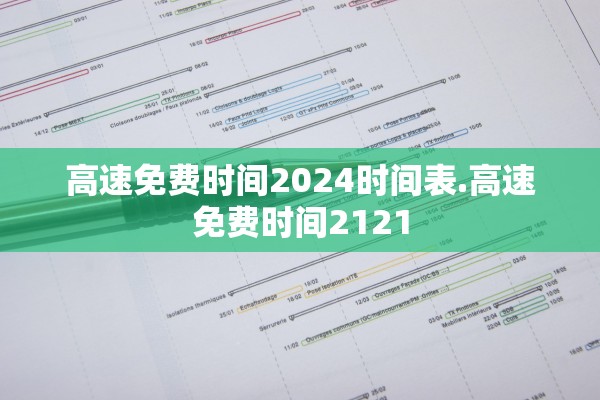 高速免费时间2024时间表.高速免费时间2121