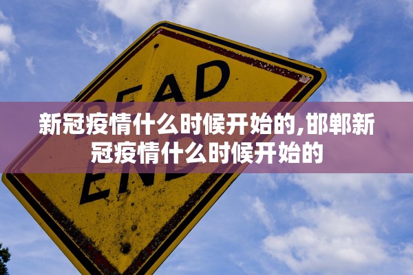 新冠疫情什么时候开始的,邯郸新冠疫情什么时候开始的