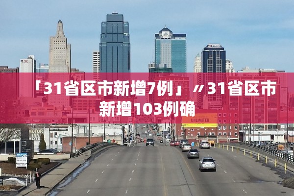 「31省区市新增7例」〃31省区市新增103例确