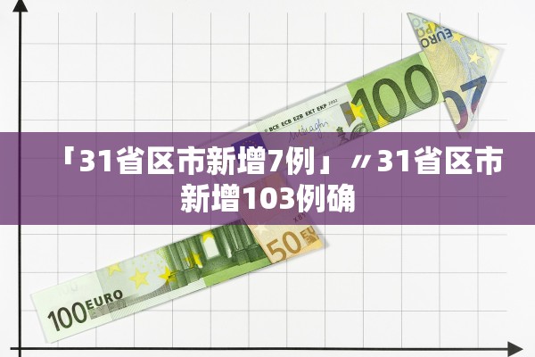 「31省区市新增7例」〃31省区市新增103例确