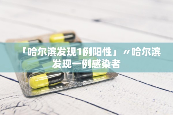 「哈尔滨发现1例阳性」〃哈尔滨发现一例感染者