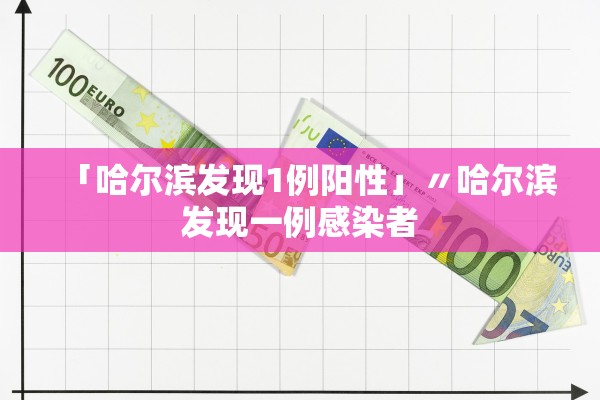 「哈尔滨发现1例阳性」〃哈尔滨发现一例感染者