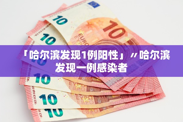 「哈尔滨发现1例阳性」〃哈尔滨发现一例感染者