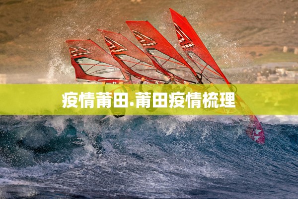 疫情莆田.莆田疫情梳理