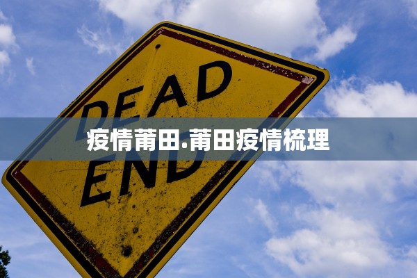疫情莆田.莆田疫情梳理