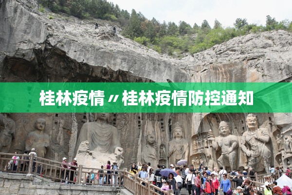 桂林疫情〃桂林疫情防控通知