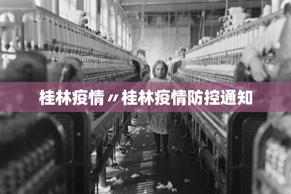 桂林疫情〃桂林疫情防控通知