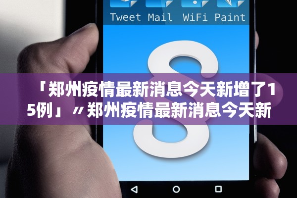 「郑州疫情最新消息今天新增了15例」〃郑州疫情最新消息今天新增了15例病例