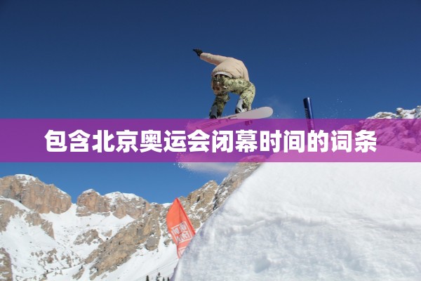 包含北京奥运会闭幕时间的词条