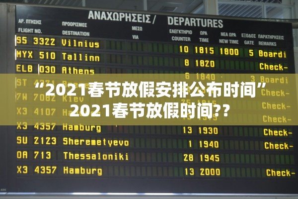 “2021春节放假安排公布时间” 2021春节放假时间?？