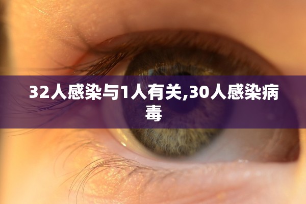 32人感染与1人有关,30人感染病毒 32人感染与1人有关,30人感染病毒