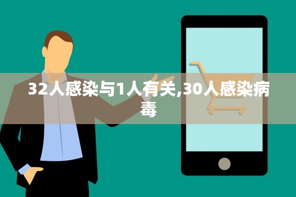 32人感染与1人有关,30人感染病毒 32人感染与1人有关,30人感染病毒