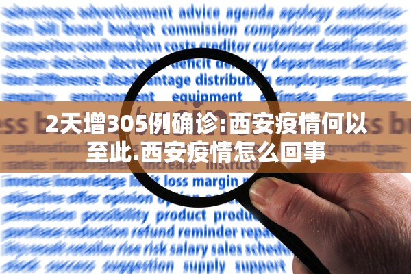 2天增305例确诊:西安疫情何以至此.西安疫情怎么回事