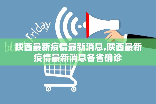 陕西最新疫情最新消息,陕西最新疫情最新消息各省确诊