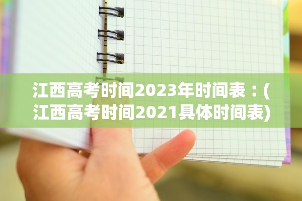 江西高考时间2023年时间表︰(江西高考时间2021具体时间表)