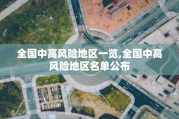 全国中高风险地区一览,全国中高风险地区名单公布