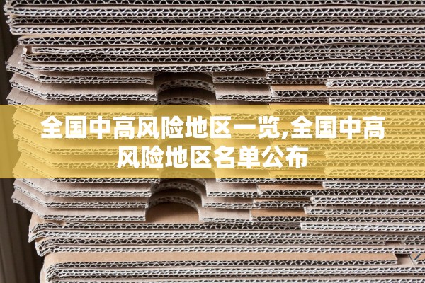 全国中高风险地区一览,全国中高风险地区名单公布