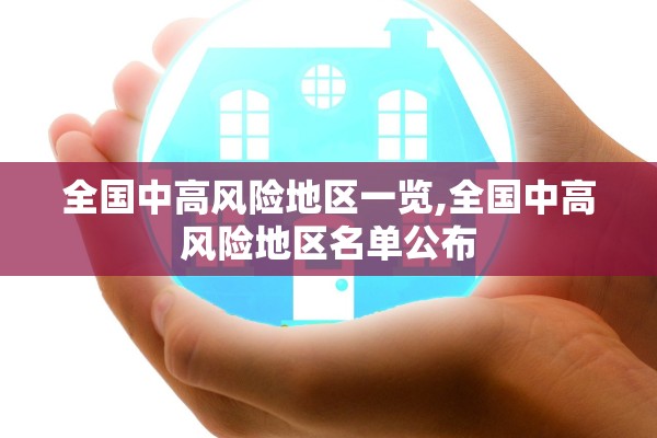 全国中高风险地区一览,全国中高风险地区名单公布