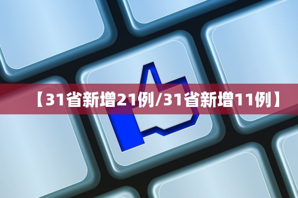 【31省新增21例/31省新增11例】