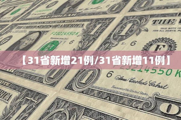 【31省新增21例/31省新增11例】