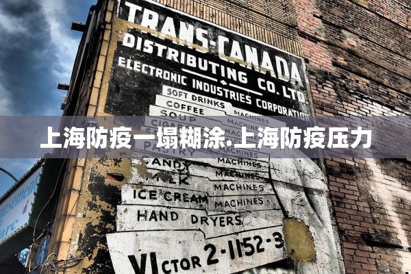 上海防疫一塌糊涂.上海防疫压力 上海防疫一塌糊涂.上海防疫压力