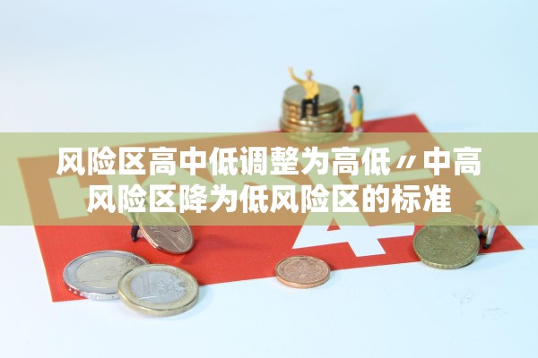 风险区高中低调整为高低〃中高风险区降为低风险区的标准