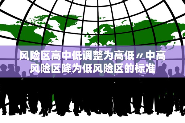 风险区高中低调整为高低〃中高风险区降为低风险区的标准
