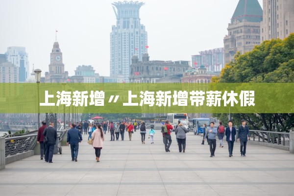 上海新增〃上海新增带薪休假