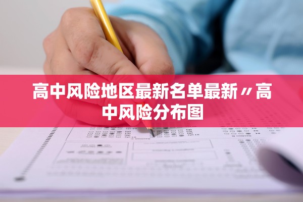 高中风险地区最新名单最新〃高中风险分布图