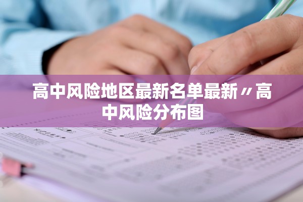 高中风险地区最新名单最新〃高中风险分布图