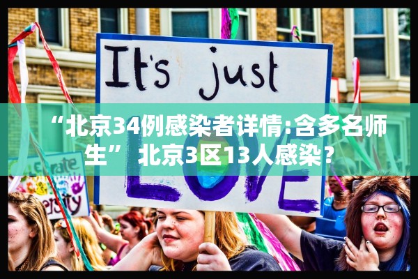 “北京34例感染者详情:含多名师生” 北京3区13人感染？