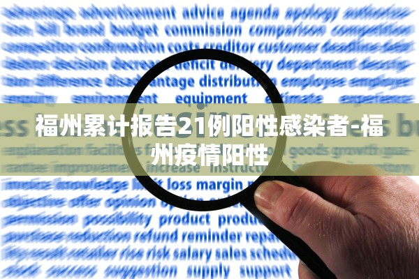 福州累计报告21例阳性感染者-福州疫情阳性